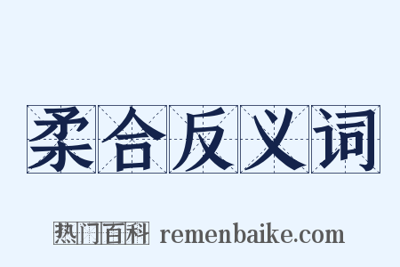 柔合反义词是什么意思的图片